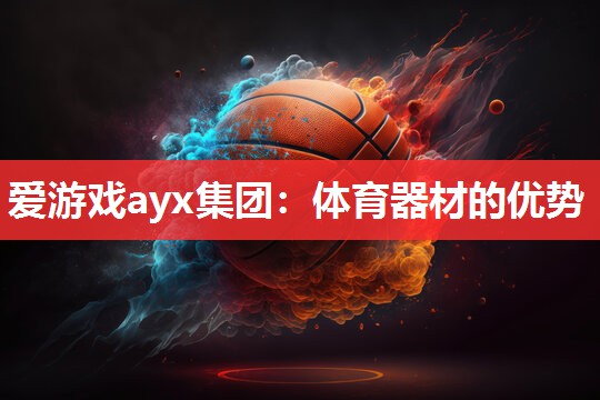 体育器材的优势 体育器材的优势