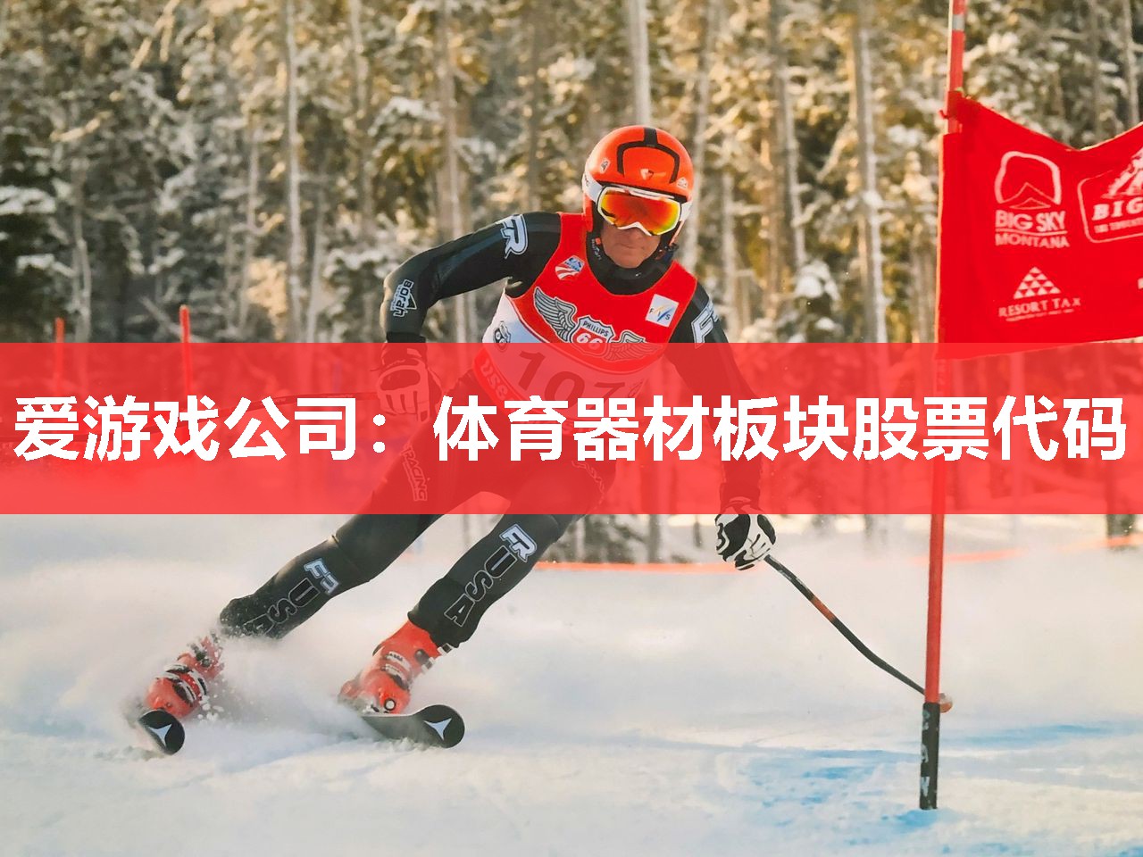 体育器材板块股票代码 体育器材板块股票代码