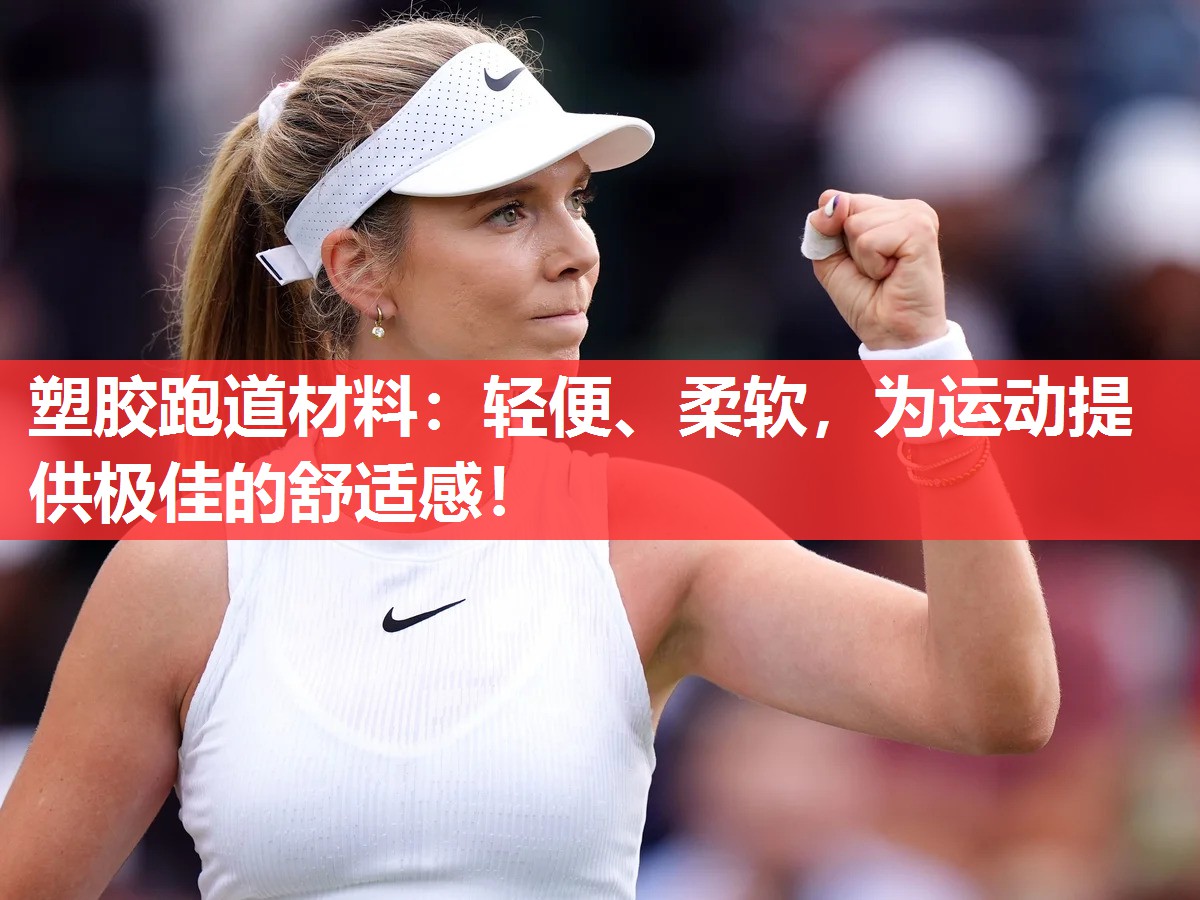 塑胶跑道材料:轻便、柔软,为运动提供极佳的舒适感! 塑胶跑道材料:轻便、柔软,为运动提供极佳的舒适感!