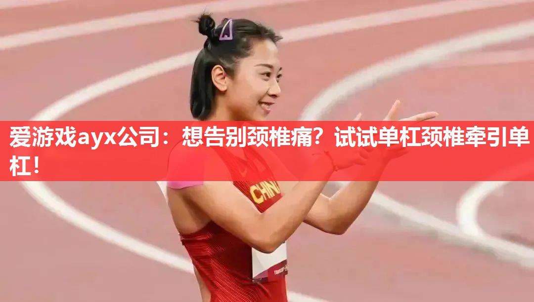 想告别颈椎痛?试试单杠颈椎牵引单杠! 想告别颈椎痛?试试单杠颈椎牵引单杠!