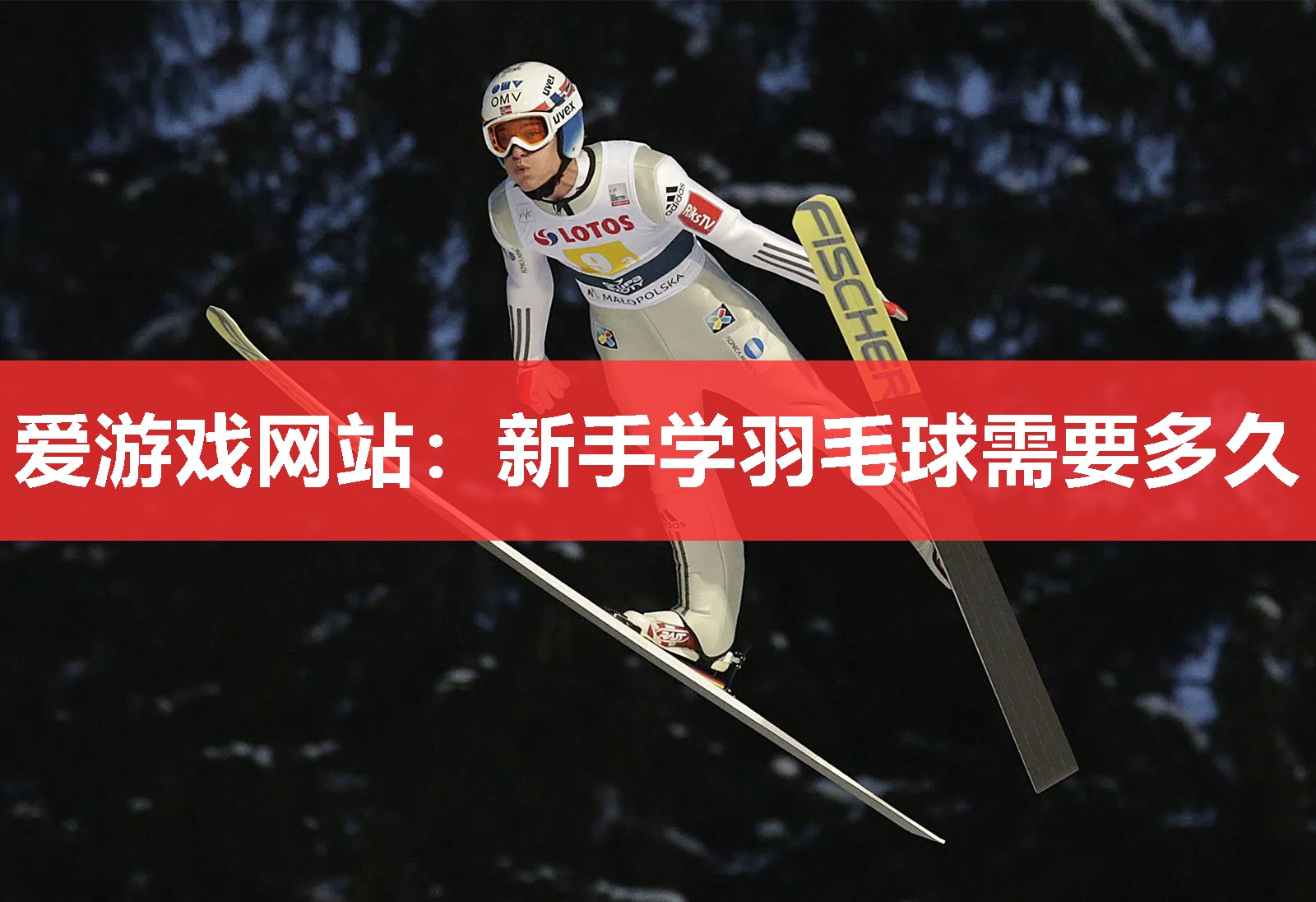 新手学羽毛球需要多久 新手学羽毛球需要多久