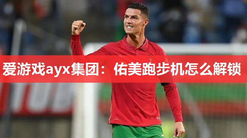 佑美跑步机怎么解锁 佑美跑步机怎么解锁