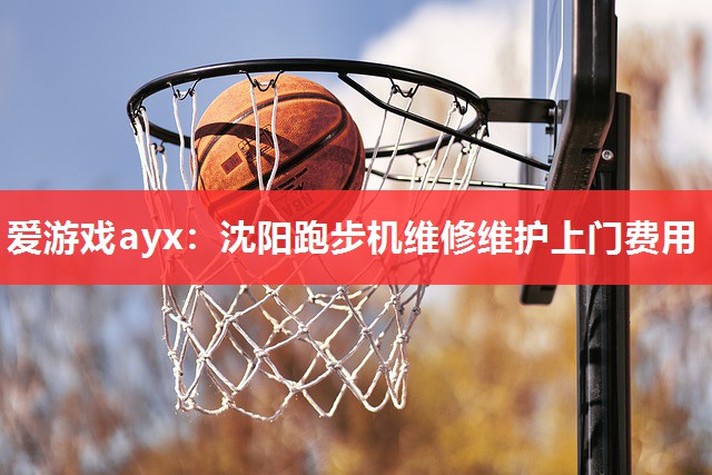 沈阳跑步机维修维护上门费用 沈阳跑步机维修维护上门费用