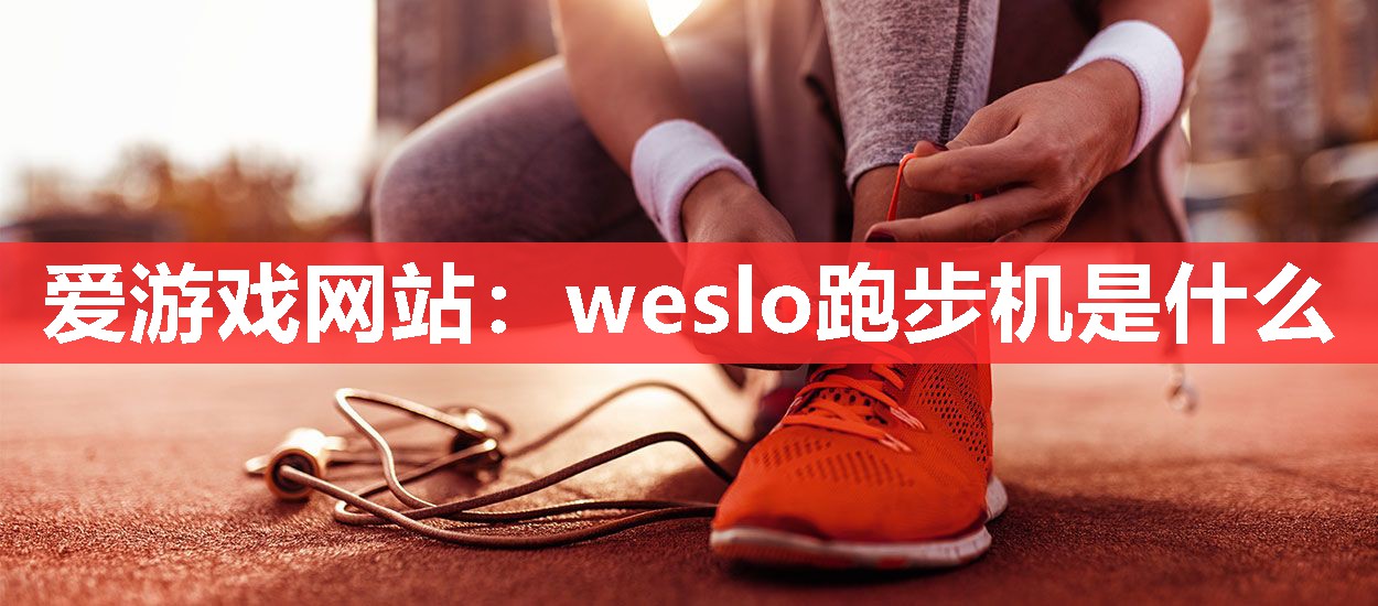 weslo跑步机是什么 weslo跑步机是什么