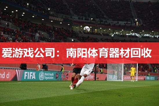 南阳体育器材回收 南阳体育器材回收