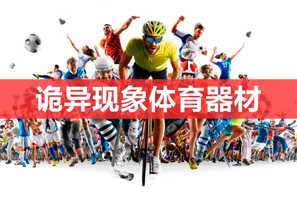 诡异现象体育器材 诡异现象体育器材