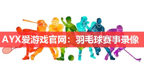 羽毛球赛事录像 羽毛球赛事录像