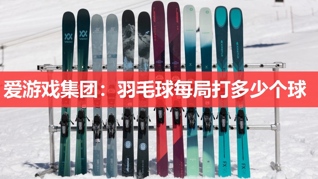 羽毛球每局打多少个球 羽毛球每局打多少个球