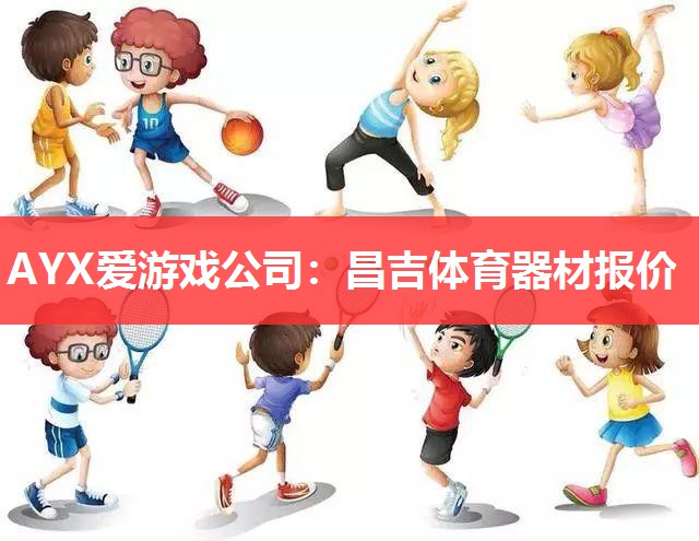 昌吉体育器材报价 昌吉体育器材报价