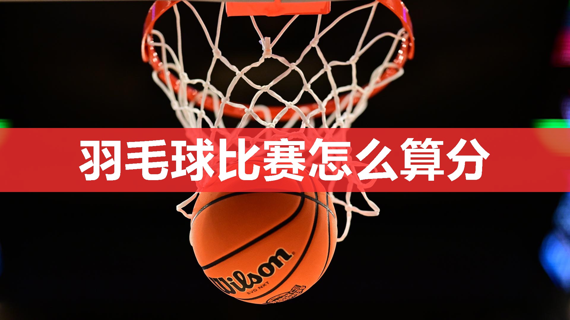 羽毛球比赛怎么算分 羽毛球比赛怎么算分