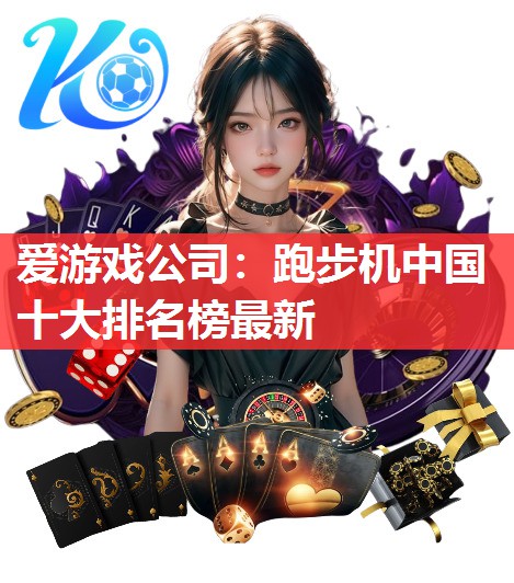 跑步机中国十大排名榜最新 跑步机中国十大排名榜最新
