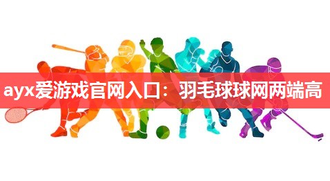 羽毛球球网两端高 羽毛球球网两端高