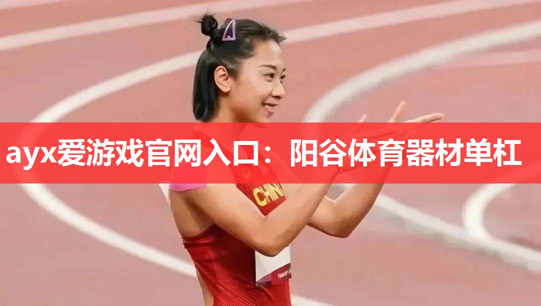 阳谷体育器材单杠 阳谷体育器材单杠