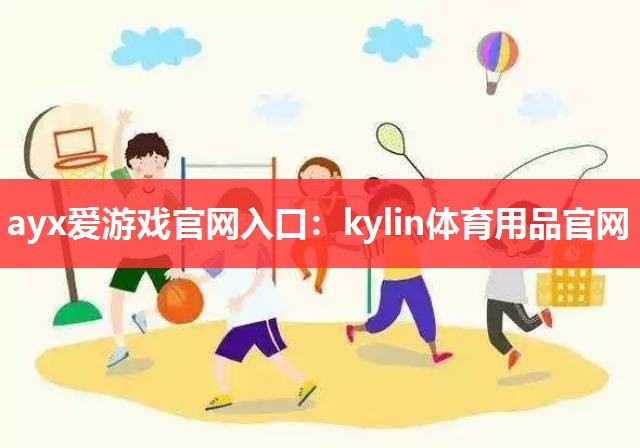 kylin体育用品官网
