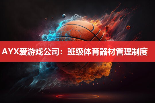班级体育器材管理制度 班级体育器材管理制度