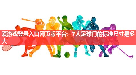 7人足球门的标准尺寸是多大 7人足球门的标准尺寸是多大