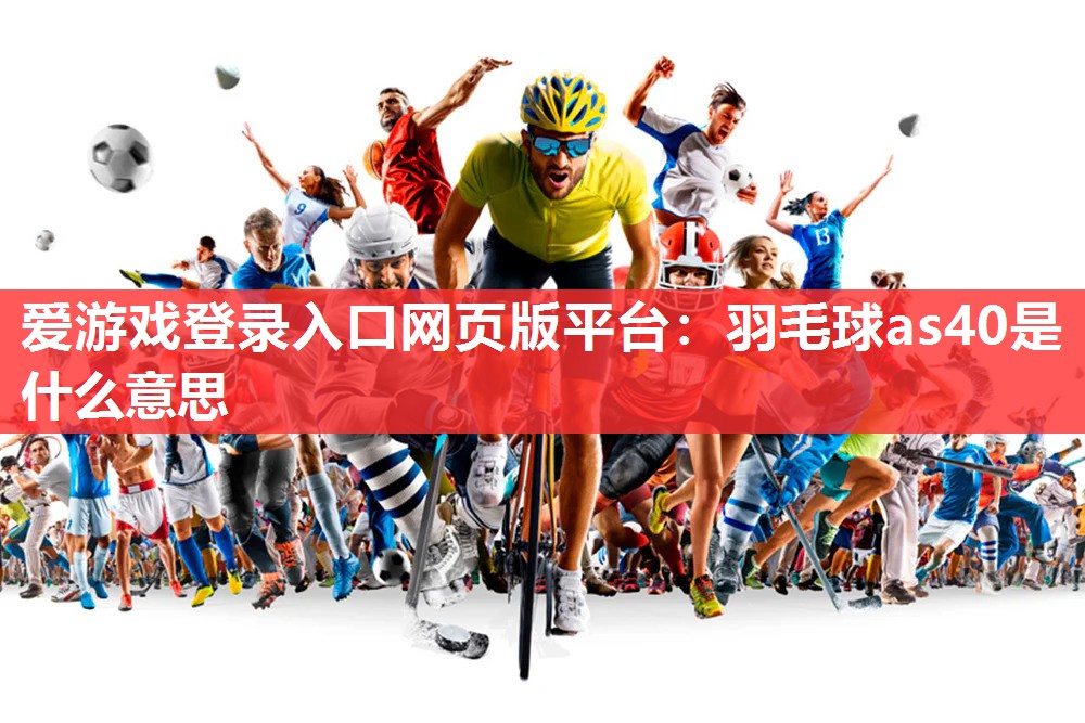 羽毛球as40是什么意思 羽毛球as40是什么意思