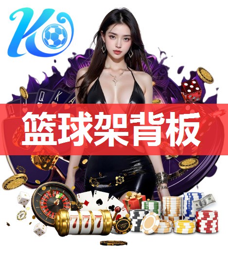 篮球架背板 篮球架背板