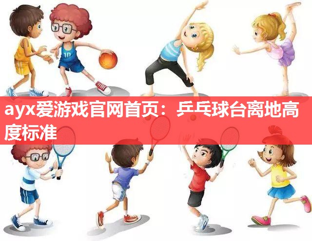 乒乓球台离地高度标准 乒乓球台离地高度标准