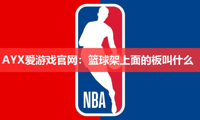 篮球架上面的板叫什么 篮球架上面的板叫什么