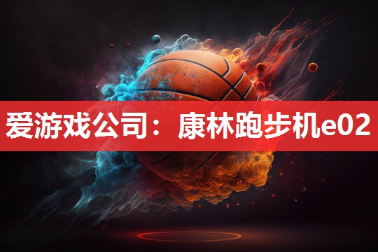 康林跑步机e02 康林跑步机e02
