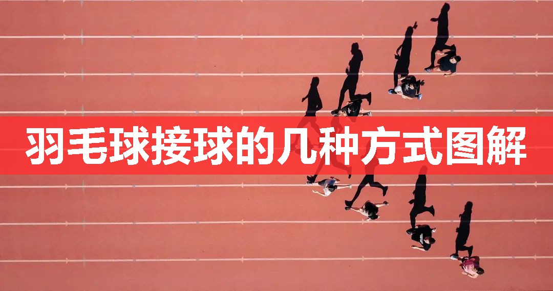 羽毛球接球的几种方式图解 羽毛球接球的几种方式图解