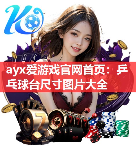 乒乓球台尺寸图片大全 乒乓球台尺寸图片大全