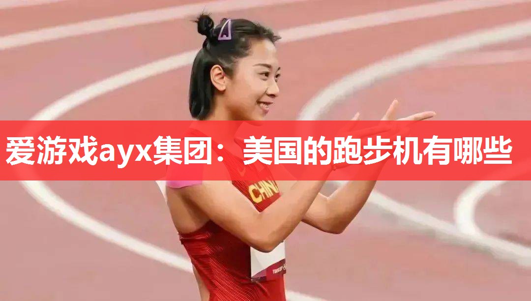 美国的跑步机有哪些 美国的跑步机有哪些