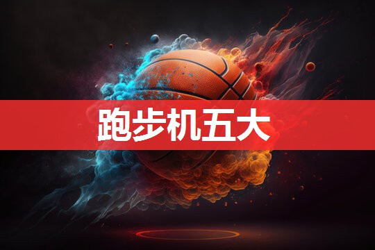 跑步机五大 跑步机五大